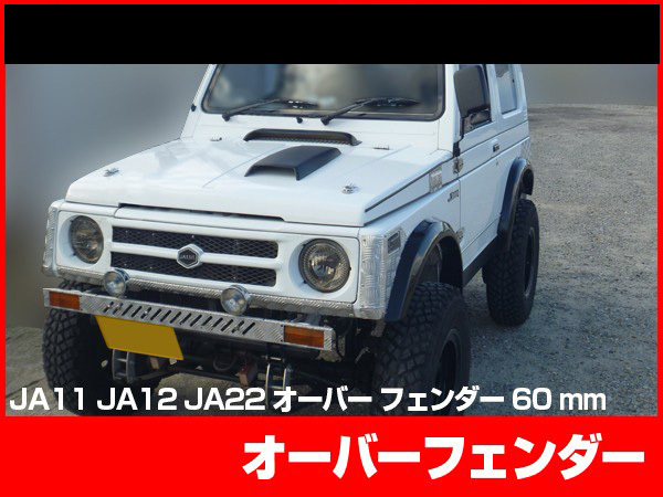 ヤフオク! -ジムニー sj30 フェンダーの中古品・新品・未使用品一覧