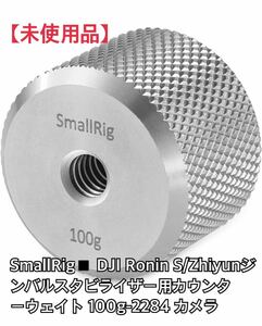 【未使用品】SmallRig DJI Ronin S/Zhiyunジンバルスタビライザー用カウンターウェイト 100g-2284 カメラ