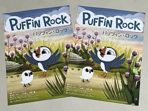 珍品 稀少 映画チラシ フライヤー 2022年公開「PUFFIN ROCK パッフィン・ロック」B5京都公開版 2枚セット