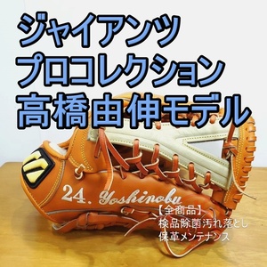 ミズノプロ ジャイアンツプロコレクション 高橋由伸モデル 支給品同等 MizunoPro GIANTS PROCOLLECTION 外野用 硬式グローブ