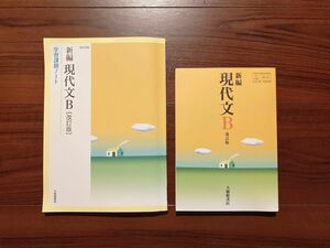 高等学校 新編現代文B 改訂版 教科書＆学習課題ノート