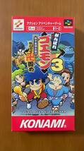 ［美品］KONAMI がんばれゴエモン 3 獅子重禄兵のからくり卍固め　 箱説ハガキ付き スーパーファミコン_画像1