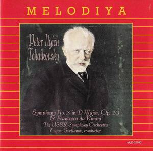 廃盤超希少 MELODIYA MCA エフゲニー・スヴェトラーノフ ソ連国立交響楽団 チャイコフスキー 交響曲 第3番 フランチェスカ・ダ・リミニ
