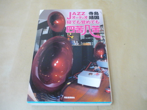 送料120円[JAZZオーディオ寝ても覚めても四苦八苦・寺島靖国]エッセイ・ジャズオーディオ