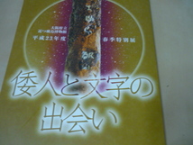 [倭人と文字の出会い]図録2011近つ飛鳥博物館　土器鏡刀剣木簡ほか_画像1