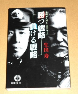 徳間文庫/生出寿著「勝つ戦略負ける戦略/東郷平八郎と山本五十六」初版