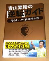 ワニ・プラス/青山繁晴著「青山繁晴の逆転ガイド その１ハワイ真珠湾の巻」帯付き初版／戦艦ミズーリ他ハワイオアフ島軍事博物館探訪etc._画像1