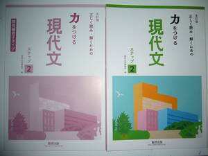 五訂版　正しく読み・解くための　力をつける現代文　ステップ 2　別冊学習ワーク　解答編冊子タイプ 付属　数研出版　国語