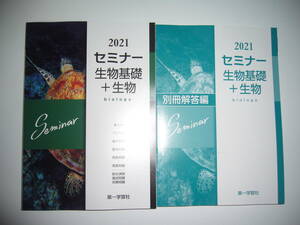 2021年　セミナー生物基礎＋生物　別冊解答編 付属　第一学習社　2021年度