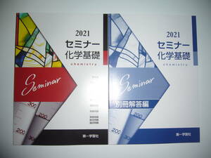 2021年　セミナー化学基礎　別冊解答編 付属　第一学習社　2021年度