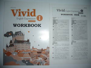 Vivid　English Expression　Ⅰ 1　WORKBOOK　NEW EDITION　別冊解答編 付属　第一学習社　ワークブック　英語表現