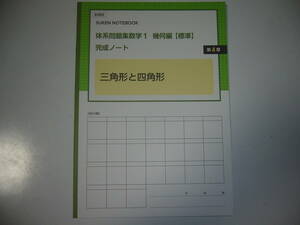 新課程　SUKEN NOTEBOOK　体系問題集　数学 1　幾何編　標準　完成ノート　三角形と四角形　第4章　数研出版　体系数学