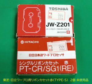 ◆送料込 Toshiba・日立リボンカセット 赤「TYPE S 」 2個set未使用品 経年汚JUNK扱品