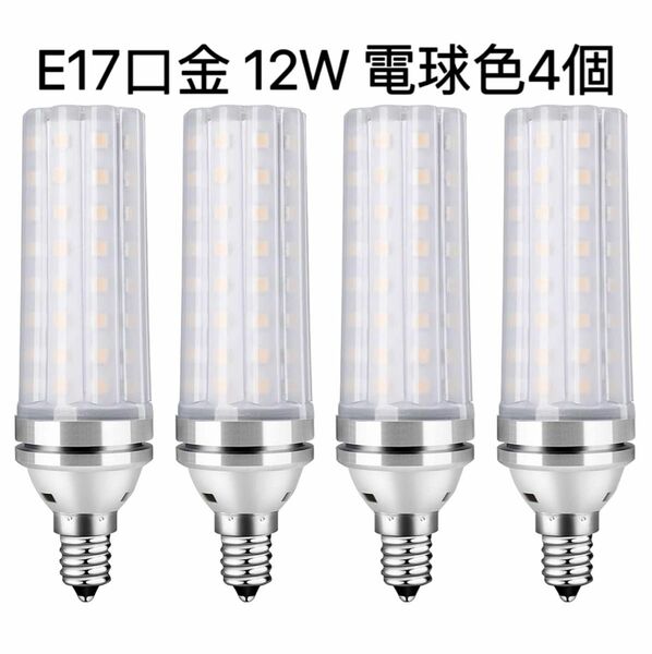 LED電球 100W形相当 12W 電球色 3000K E17口金 直径17mm 1000LM 高輝度 360°全方向タイプ高演色