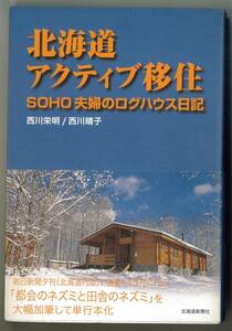 北海道アクティブ移住　SOHO夫婦のログハウス日記