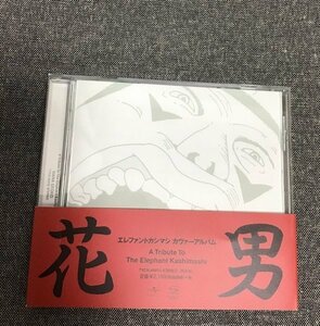 花男　エレファントカシマシ　トリビュートアルバム　ＣＤ　V.A