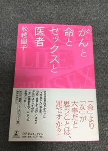 がんと命とセックスと医者　舩越 園子 (著)