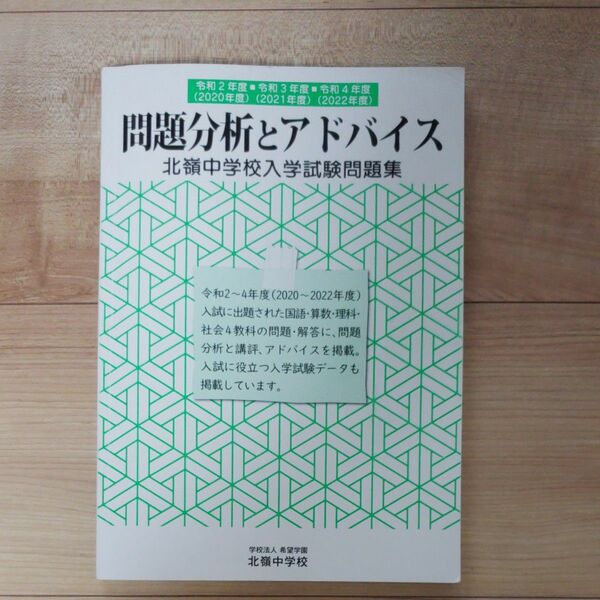 北嶺中学校入学試験 問題集 問題分析とアドバイス