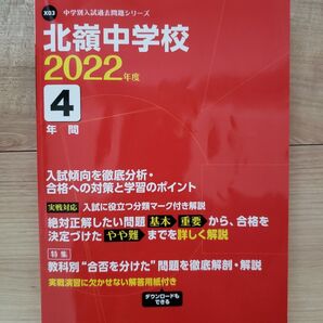 北嶺中学校 2022年度 過去問4年分 (中学別 入試問題シリーズX03) 問題集 東京学参