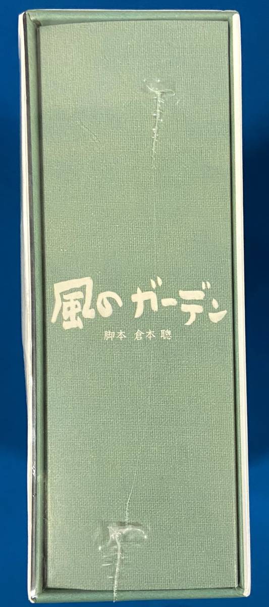 送料無料風のガーデン  フジテレビ開局周年記念ド