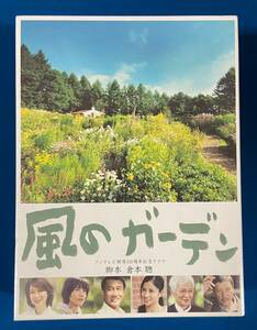 【送料無料】風のガーデン　DVD-BOX　フジテレビ開局50周年記念ドラマ　初回生産限定・封入特典付　未開封