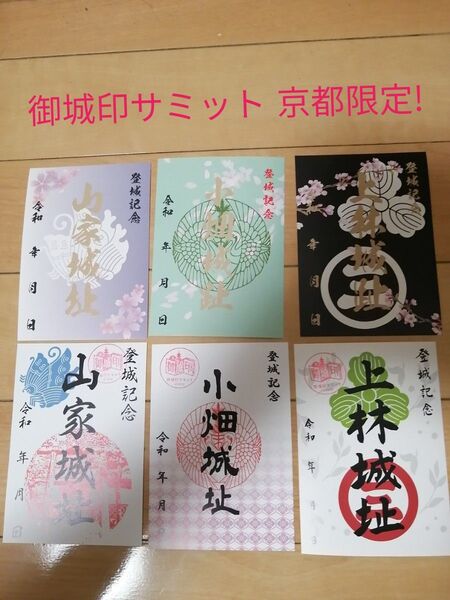 限定 御城印 山家城、小畑城、上林城 御城印サミット京都 6枚セット