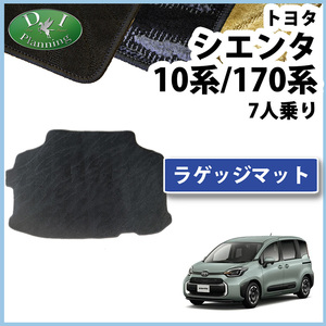 シエンタ 7人用 【 10系 170系 ラゲッジマット 】 MXPC10G MXPL10G 17系 NHP170G 織柄 カーマット 自動車パーツ