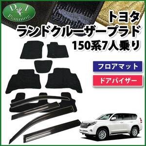 トヨタ プラド150系 TRJ150W GRJ150W GRJ151W 7人乗り フロアマット & ドアバイザー 織柄S