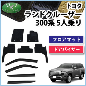 ランクル 300系 5人用 フロアマット 織柄Ｓ ＆ サイドバイザー VJA300W FJA300W カーマット フロアカーペット