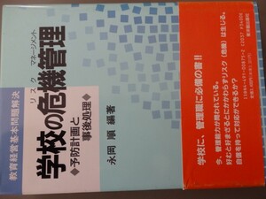 学校の危機管理　予防計画と事後処理　永岡順　編著　KBC