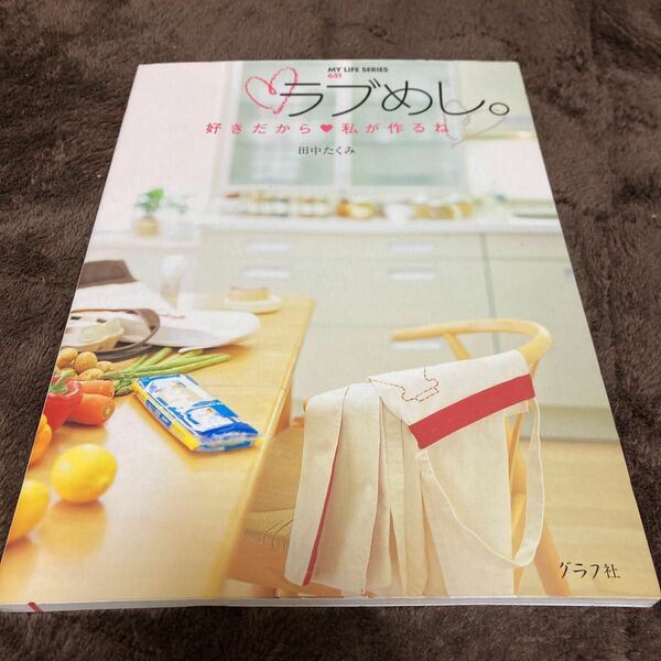 ラブめし。　好きだから・私が作るね （マイライフシリーズ　６５１） 田中　たくみ　著