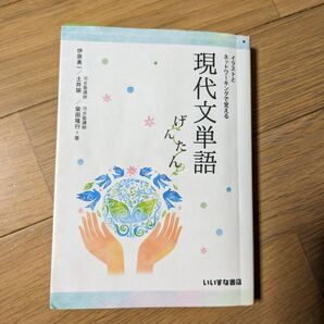 現代文単語