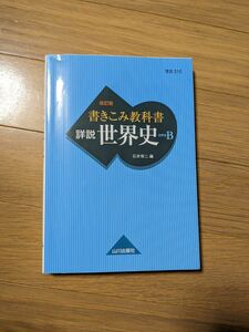 山川出版社 世界史B 高校教科書 書きこみ教科書