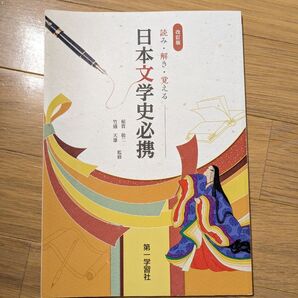日本文学史必携 第一学習社