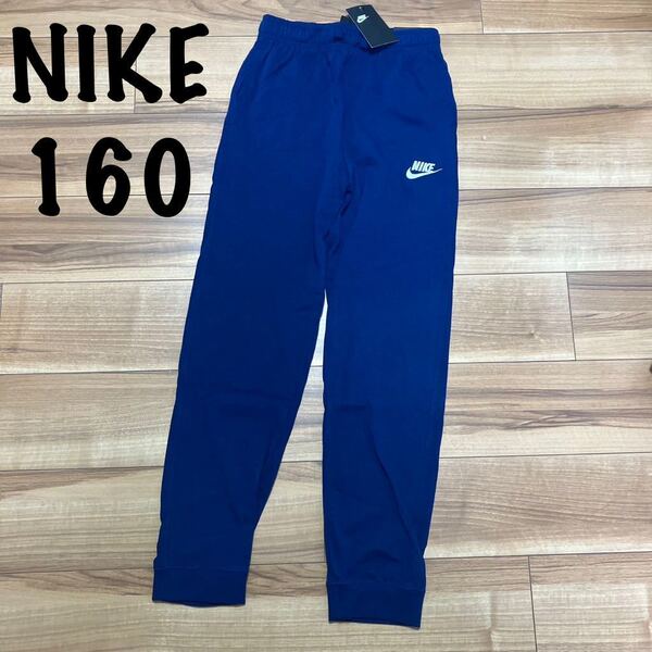 160 NIKE ナイキ ジョガーパンツ ジャージ スウェットパンツ ズボン 薄手 キッズ ボーイズ