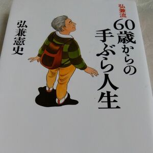 弘兼流６０歳からの手ぶら人生 弘兼憲史／著