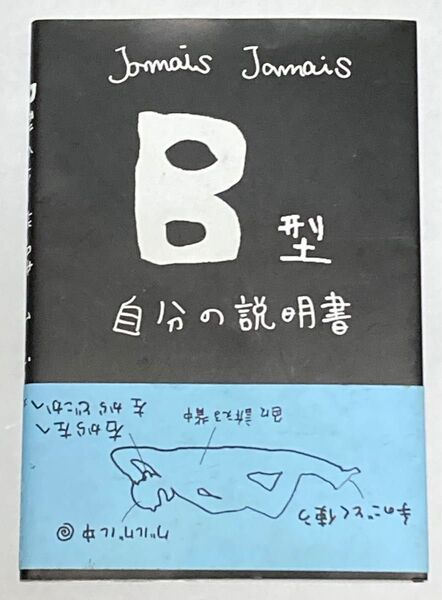 B型自分の説明書 Jamais Jamais/著
