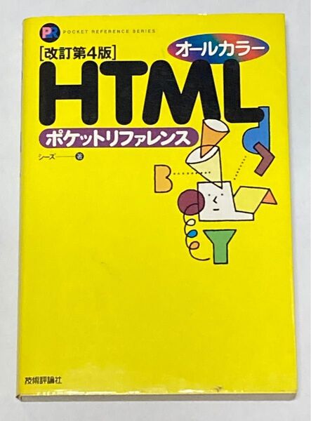 HTMLポケットリファレンス (Pocket reference) (改訂第4版) シーズ/著