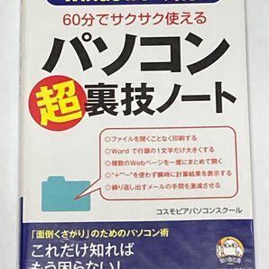 60分でサクサク使えるパソコン「超」裏技ノート (知の強化書 SC-003) コスモピアパソコンスクール/著