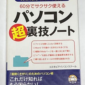 ６０分でサクサク使えるパソコン「超」裏技ノート （知の強化書　ＳＣ－００３） コスモピアパソコンスクール／著