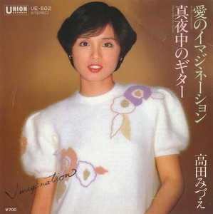 高田みずえ/愛のイマジネーション/中古7インチ!!1977