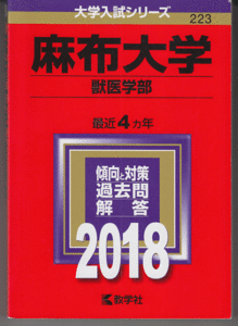 赤本 麻布大学 獣医学部 2018年版 最近4カ年