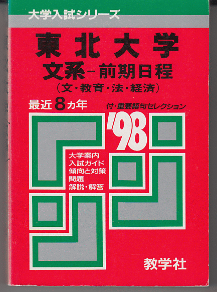 赤本 東北大学 文系-前期日程 1998年版 最近8カ年