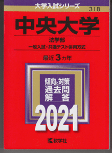 赤本 中央大学 法学部 一般入試・共通テスト併用方式 2021年版 最近3カ年