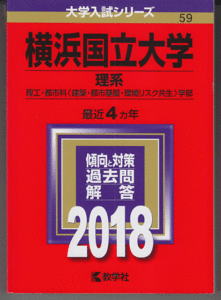 赤本 横浜国立大学 理系 2018年版 最近4カ年