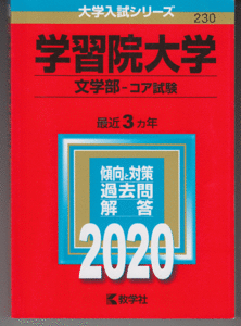 赤本 学習院大学 文学部-コア試験 2020年版 最近3カ年