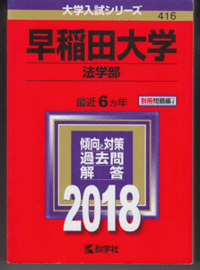 赤本 早稲田大学 法学部 2018年版 最近6カ年