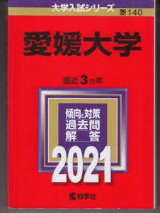 赤本 愛媛大学 2021年版 最近3カ年