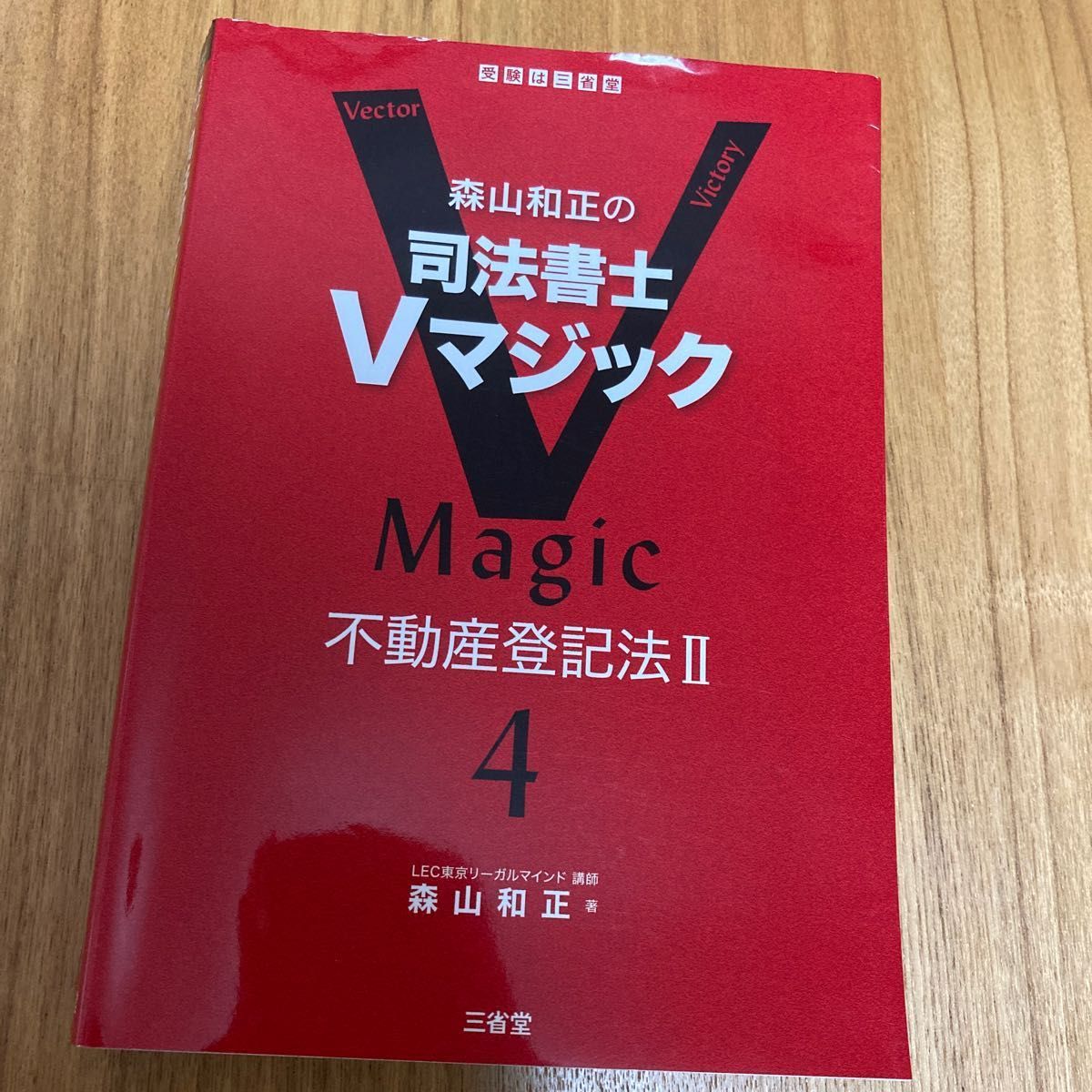 2023 LEC Vマジック攻略講座 商業登記法 復習問題集 司法書士 森山和正-