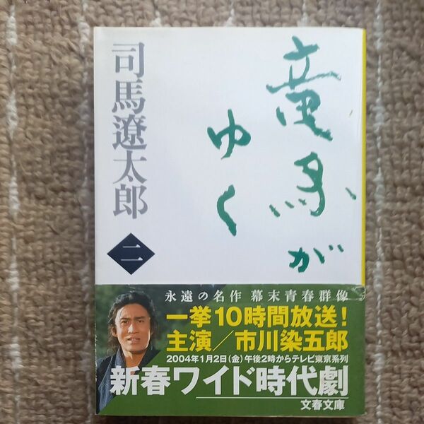 竜馬がゆく　1.２　新装版 （文春文庫） 司馬遼太郎／著